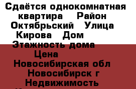 Сдаётся однокомнатная квартира. › Район ­ Октябрьский › Улица ­ Кирова › Дом ­ 27/1 › Этажность дома ­ 17 › Цена ­ 15 000 - Новосибирская обл., Новосибирск г. Недвижимость » Квартиры аренда   . Новосибирская обл.,Новосибирск г.